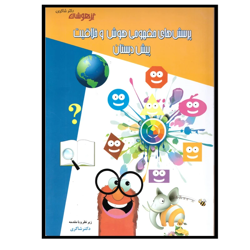کتاب پرسش های مفهومی هوش و خلاقیت پیش دبستان اثر مهدی شاگردی انتشارات تیز هوشان 