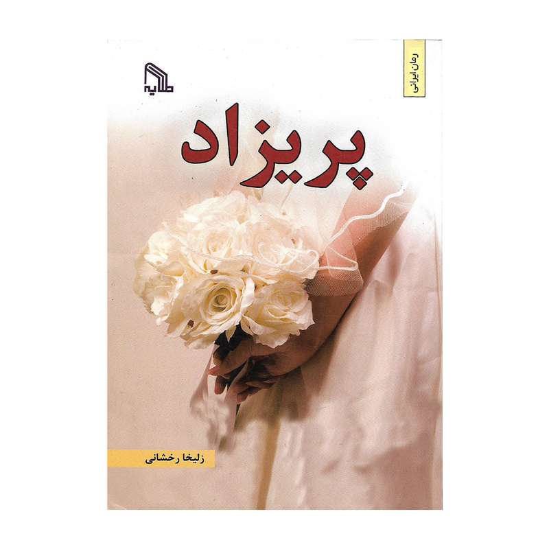 کتاب پریزاد اثر زلیخا رخشانی