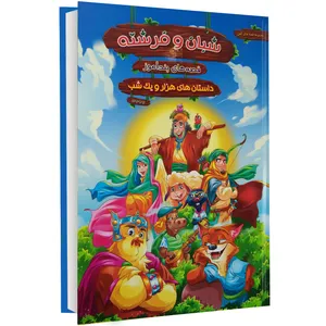 کتاب شبان و فرشته اثر زهرا عبدی
