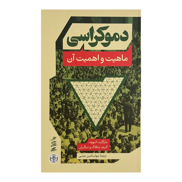 کتاب دموكراسي-ماهيت و اهميت آن اثر جمعی از نویسندگان ترجمه شهاب الدين عباسي انتشارات کتاب پارسه