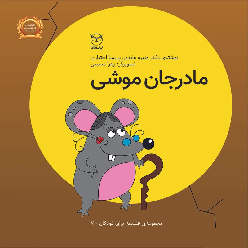 کتاب مادرجان موشی اثر منیره عابدی و پریسا اختیاری نشر یارمانا