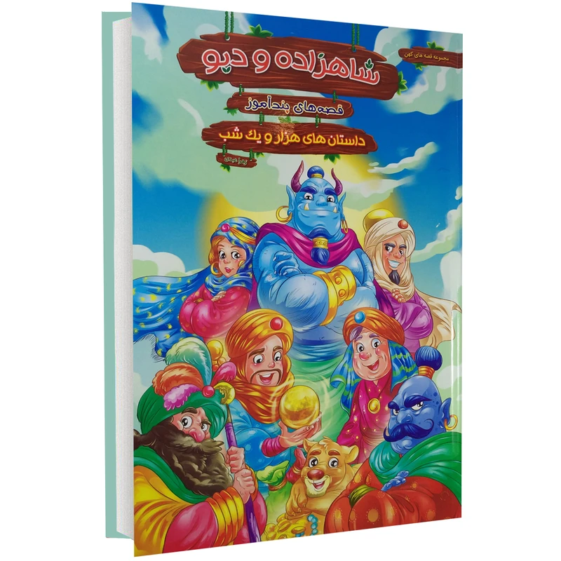 کتاب شاهزاده و دیو اثر زهرا عبدی