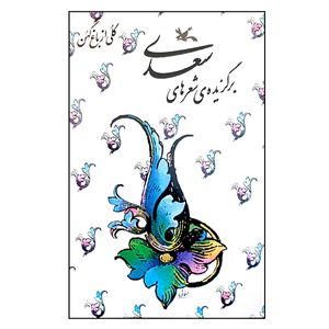 نقد و بررسی کتاب برگزیده ی شعرهای سعدی انتشارات کانون پرورش فکری کودکان و نوجوانان توسط خریداران
