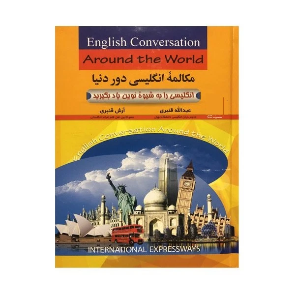 کتاب مکالمه انگلیسی دور دنیا اثر عبدالله قنبری و آرش قنبری انتشارات کلبه زبان 