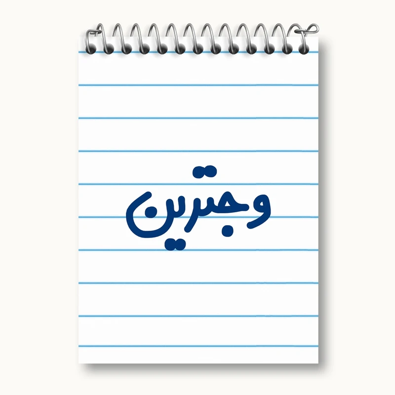 دفتر یادداشت 50 برگ خندالو مدل وجترین کد 6750