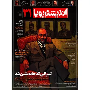 مجله اندیشه پویا - شماره 31