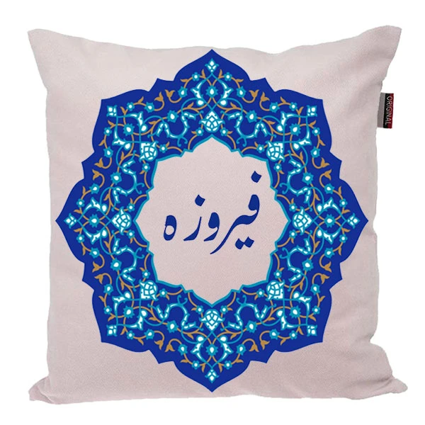 کوسن ناریکو مدل اسم شخصی طرح فیروزه کد 0361