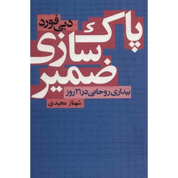 کتاب پاک سازی ضمیر اثر دبی فورد کتاب پاک سازی ضمیر اثر دبی فورد