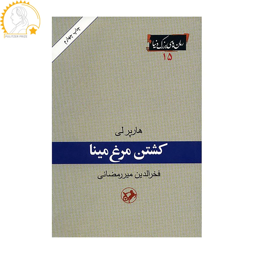 کتاب کشتن مرغ مینا اثر هارپر لی