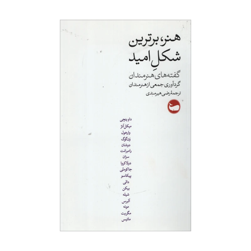 کتاب هنر برترین شکل امید اثر جمعی از نویسندگان انتشارات وال
