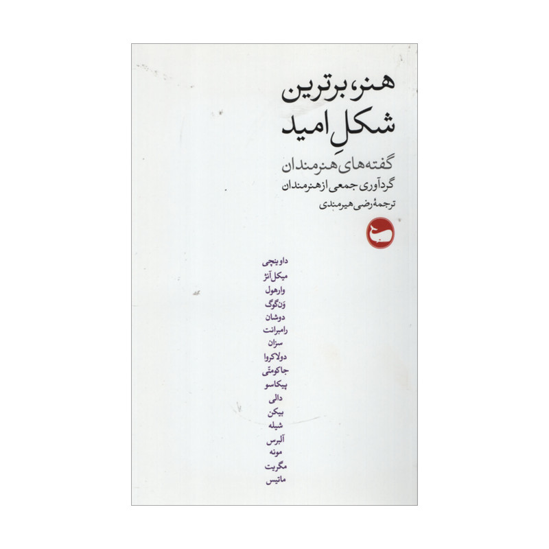 کتاب هنر برترین شکل امید اثر جمعی از نویسندگان انتشارات وال