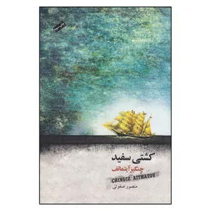 کتاب کشتی سفید اثر چنگیز آی‍ت‍م‍ات‍وف انتشارات جیحون
