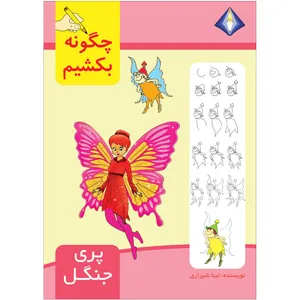 کتاب چگونه پری جنگل را بکشیم اثر تینا شیرازی انتشارات دیموند بلورین