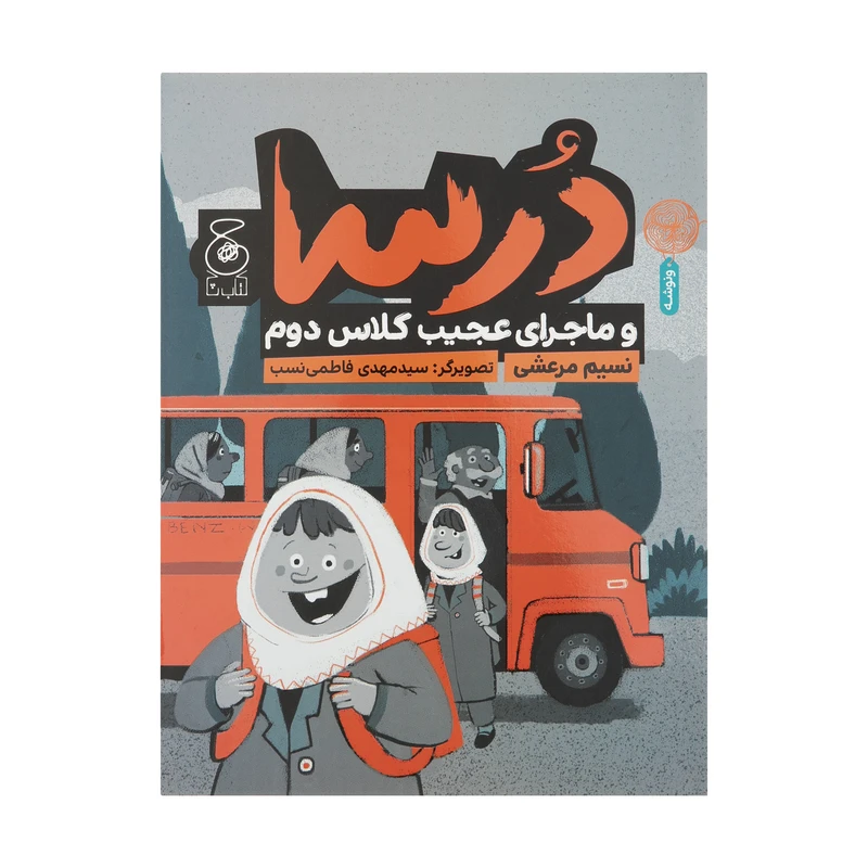کتاب درسا و ماجرای عجیب کلاس دوم اثر نسیم مرعشی نشر کتاب چ