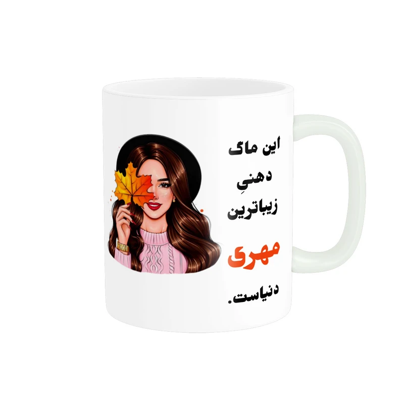 ماگ پادآفرین مدل لیوان شخصی طرح دخترانه اسم مهری کد p141