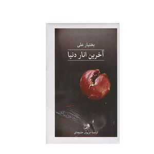 کتاب آخرین انار دنیا اثر بختیار علی نشر ثالث