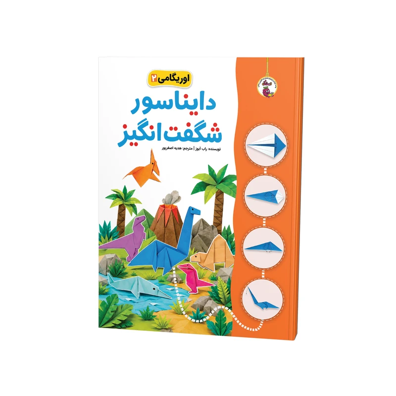 کتاب اوریگامی دایناسور شگفت‌انگیز اثر راب آیوز ترجمه هدیه اصغرپور نشر فانوس دانش