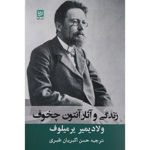 کتاب زندگي و آثار چخوف اثر ولاديمير يرميلوف انتشارات گويا