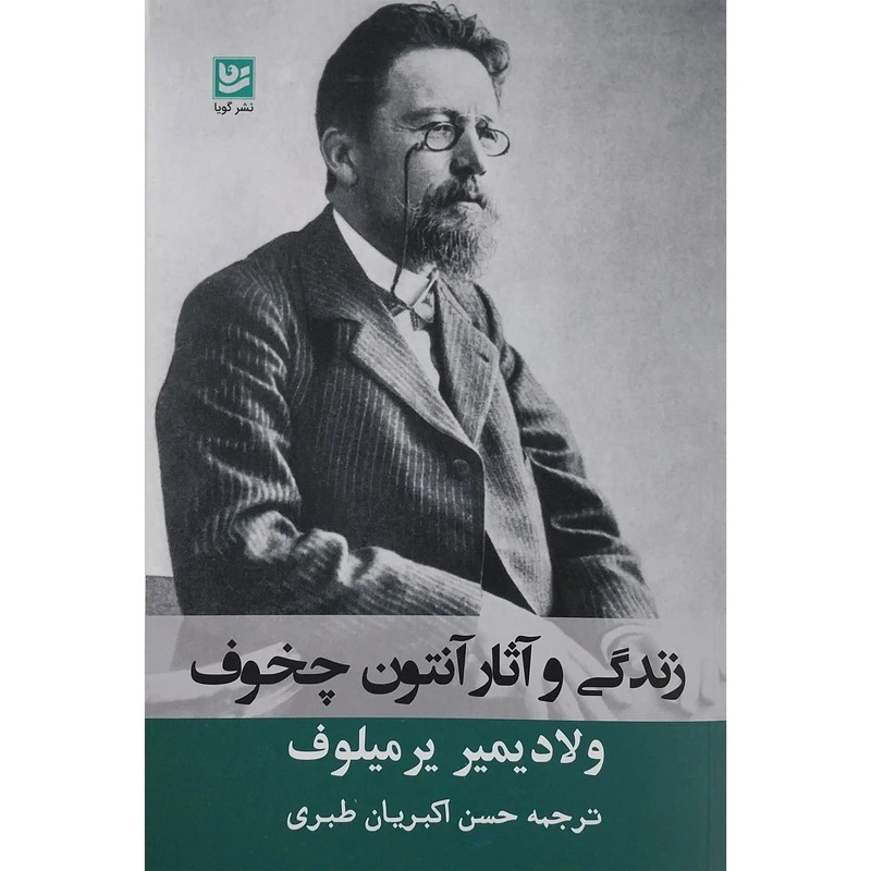 کتاب زندگي و آثار چخوف اثر ولاديمير يرميلوف انتشارات گويا