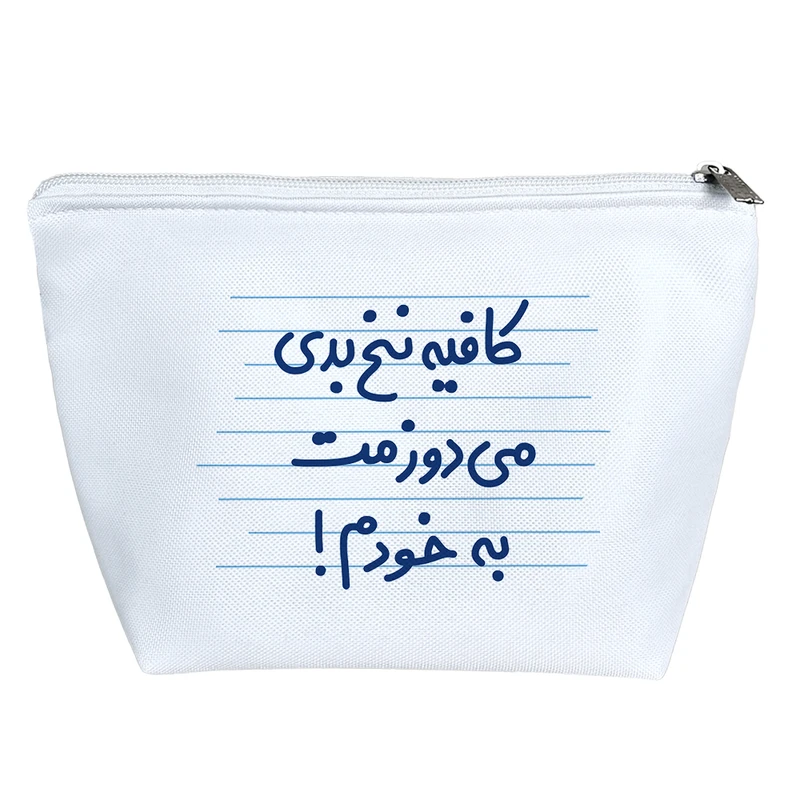 کیف لوازم آرایش دخترانه خندالو مدل کافیه نخ بدی می دوزمت به خودم ! کد 4479