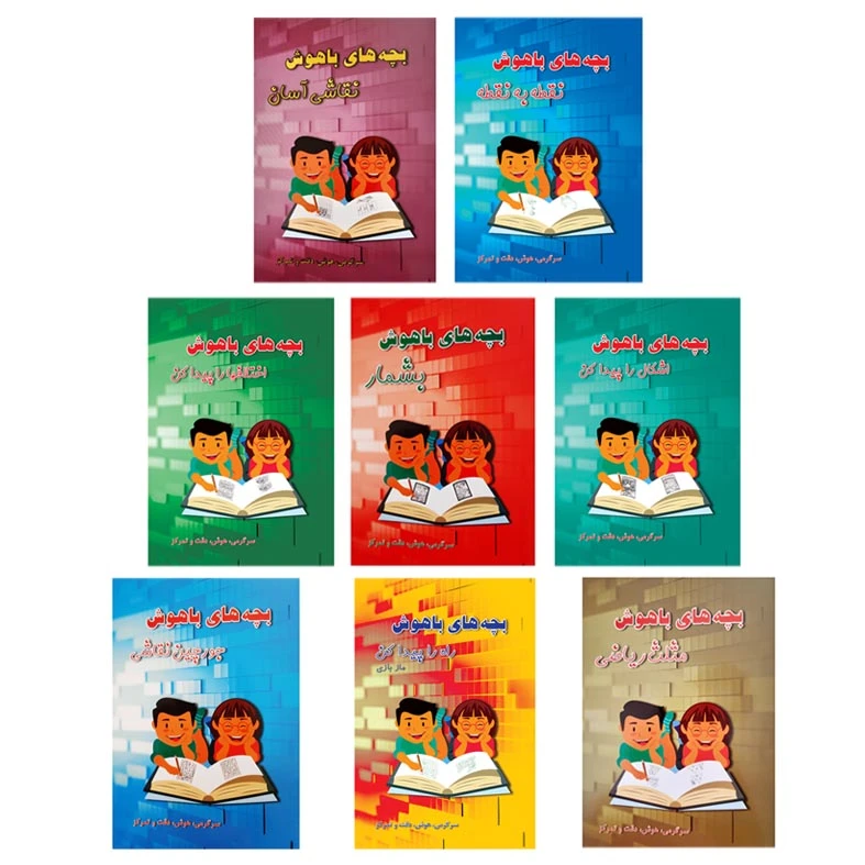کتاب بچه های باهوش دقت تمرکز هوش سرگرمی اثر م محمد دوست انتشارات کاردستی 8 جلدی