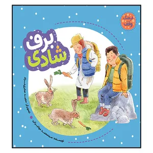 کتاب برف شادي اثر سيدمحمد مهاجراني انتشارات به نشر 