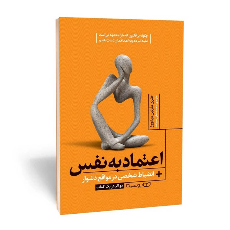 کتاب اعتماد به نفس انضباط شخصی در مواقع دشوار اثر مارتین میدوز انتشارات یوشیتا