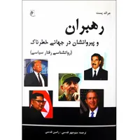 کتاب رهبران و پیروانشان در جهانی خطرناک اثر جرالد پست انتشارات جوینده