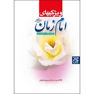 کتاب ویژگی های امام زمان (عج) اثر سید محمد تقی موسوی اصفهانی انتشارات جمکران