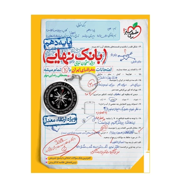 کتاب بانک نهایی جغرافیا دهم اثر مصطفی رضایی مهر انتشارات خیلی سبز