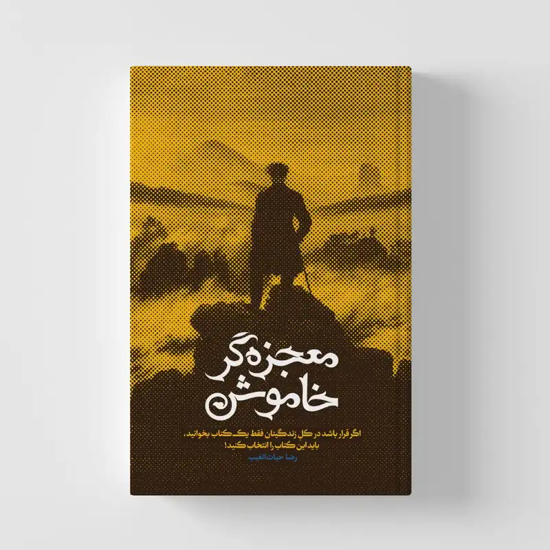 کتاب معجزه گر خاموش اثر رضا حیات الغیب انتشارات سخنوران