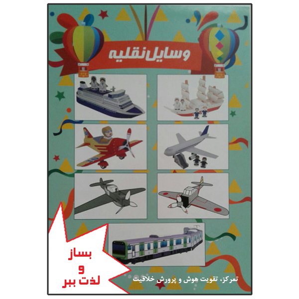 کتاب بساز و لذت ببر وسایل نقلیه تمرکز تقویت هوش پرورش خلاقیت اثر مهناز محمددوست اننتشارات کاردستی