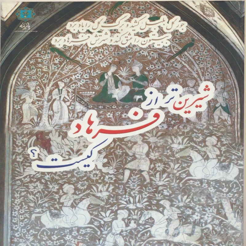 کتاب شیرین تر از فرهاد کیست اثر کمال الدین وحشی بافقی انتشارات پازینه