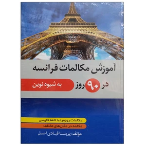 کتاب آموزش مکالمات فرانسه در 90 روز به شیوه نوین اثر پریسا قبادی اصل نشر دانشگاهی فرهمند