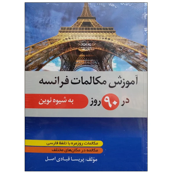 کتاب آموزش مکالمات فرانسه در 90 روز به شیوه نوین اثر پریسا قبادی اصل نشر دانشگاهی فرهمند