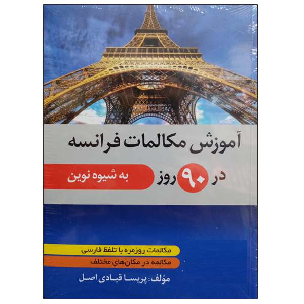 کتاب آموزش مکالمات فرانسه در 90 روز به شیوه نوین اثر پریسا قبادی اصل نشر دانشگاهی فرهمند