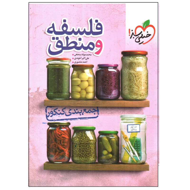 کتاب فلسفه و منطق جمع بندی کنکور اثر جمعی از نویسندگان انتشارات خیلی سبز