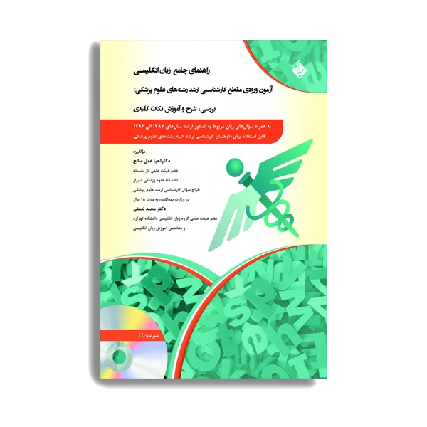 کتاب راهنمای جامع زبان انگلیسی اثر دکتر احیا عمل صالح انتشارات حیدری