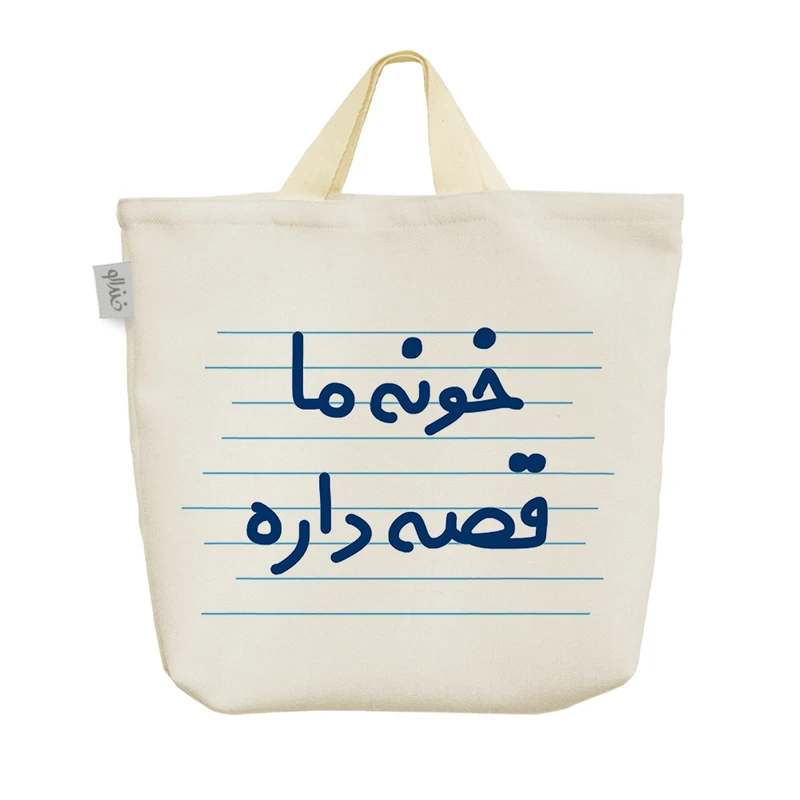 ساک خرید خندالو مدل خونه ما قصه داره کد 4563