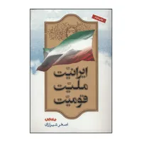 کتاب ایرانیت، ملیت، قومیت اثر اصغر شیرازی نشر جهان کتاب