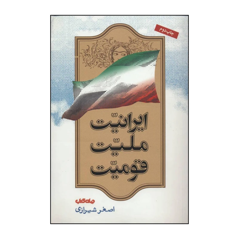 کتاب ایرانیت، ملیت، قومیت اثر اصغر شیرازی نشر جهان کتاب