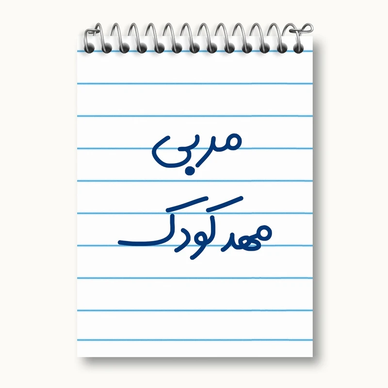 دفتر یادداشت 50 برگ خندالو مدل مربی مهدکودک کد 8166