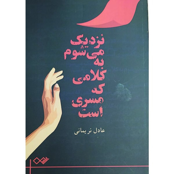کتاب نزدیک می شوم به کلامی که مسری است اثر عادل نریمانی انتشارات نزدیک