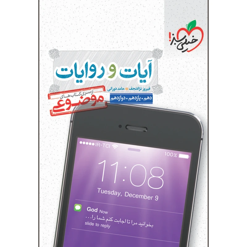 کتاب موضوعی آیات و روایات اثر فیروز نژادنجف و حامد دورانی انتشارات خیلی سبز