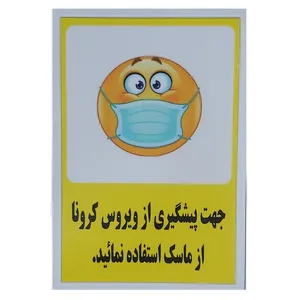 برچسب ایمنی طرح استفاده از ماسک