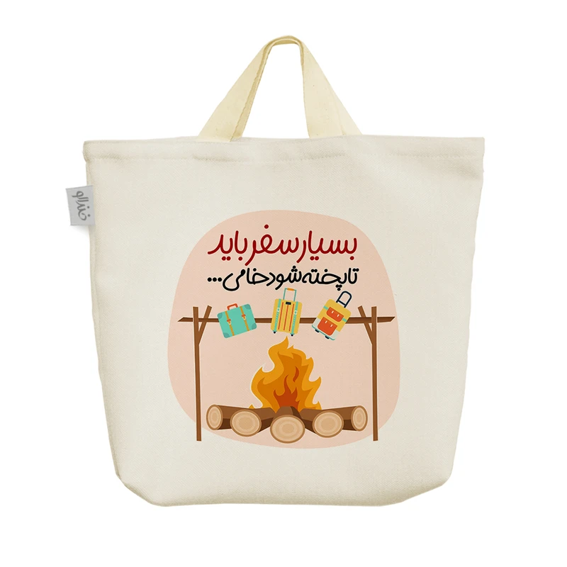 ساک خرید خندالو مدل بسیار سفر باید تا پخته شود خامی کد 552