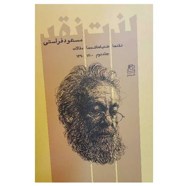 کتاب لذت نقد جلد دوم نقدها، ضد یادداشتها، مقالات اثر مسعود فراستی انتشارات ساقی کتاب لذت نقد جلد دوم نقدها، ضد یادداشتها، مقالات اثر مسعود فراستی انتشارات ساقی