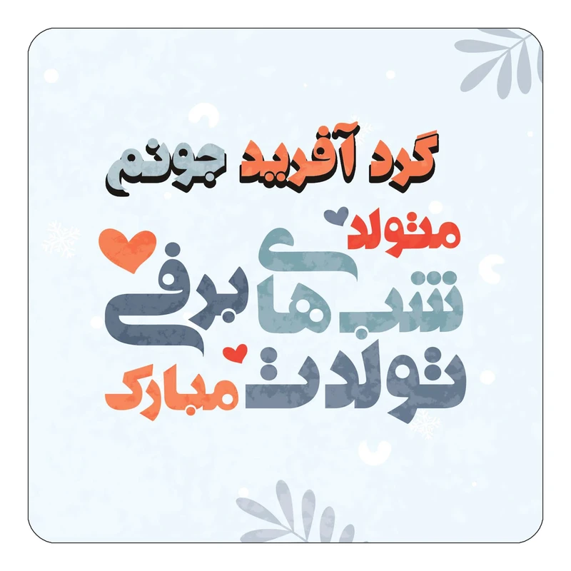 مگنت کاکتی طرح اسم گرد آفرید مدل تولد زمستان کد mn18820