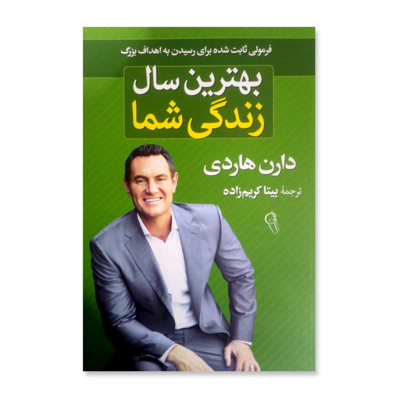 کتاب بهترین سال زندگی شما اثر دارن هاردی نشر آزرمیدخت