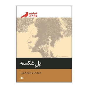 کتاب پل شکسته اثر فیلیپ پولمن انتشارات پریان